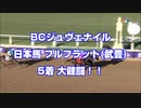 【速報 海外競馬】BCジュヴェナイル 日本馬 フルフラット5着【１勝馬ながら大健闘】