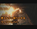 【実況】バイオハザードRE:2 #30 〜通算幾度目のウィリアムパパか〜