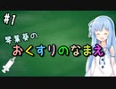 琴葉葵の「おくすりのなまえ」 #1【VOICEROID解説】