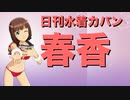 日刊水着カバン春香　創刊　／第十次ウソm@s祭り