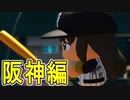 【パワプロ2017】#171 虎の眠井誕生！至宝コンビで日本一や！【元最弱野手マイライフ・ゆっくり実況】