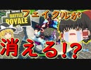 【フォートナイト】フェイタルフィールドも消える！？また例の装置が設置されてるぞ・・・　その173【ゆっくり実況】【Fortnite】