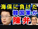 日本の海保に負けた韓国軍が情けない言い訳で赤っ恥を炸裂。GSOMIA問題で韓国高官「延長は日本側の態度に!」一体何と戦っているんだ？【海外の反応】