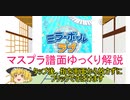 【デレステ】 ミラーボール・ラブ MASTER＋ 【ゆっくり解説】