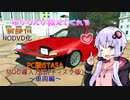 【GTASA】ゆかりんが教えてくれるGTASA MOD導入方法―車両編―【VOICEROID】
