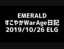 【MoE】すこやかWarAge日記 E鯖 2019/10/26【ELG】