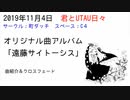 【UTAUオリジナル曲アルバム】「遠藤サイトーシス」全曲クロスフェード【君とUTAU日々2019】スペース：C14