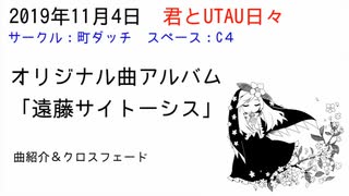 【UTAUオリジナル曲アルバム】「遠藤サイトーシス」全曲クロスフェード【君とUTAU日々2019】スペース：C14