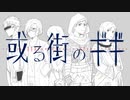 【人力+手描きA3!】或る街の異邦人【伏見臣】
