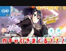 (CUE！ ♯2)高レア出まくり！？ガチャ引く回！！
