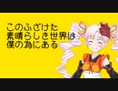 【歌うボイスロイド】このふざけた素晴らしき世界は、僕の為にある【ついなちゃん】