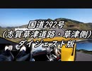 【車載動画】またまたマニュアル車を堪能してみた２５【志賀草津道路・草津側（ダイジェスト版）】