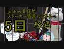 けものフレンズ2　日めくりジョッキー・リョウ　犯罪予告5日目【 @IiJockey 　@keroro_PR @James_of_Angora @ankou999 @tubu8kiya 】