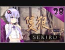 【SEKIRO】死ぬとゆかマキの服が脱げる隻狼 #28【VOICEROID】