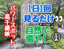 高千穂峡　1日1回見るだけ　ストレス解消①