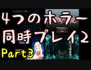 【実況】また4つのホラーゲームを同時にプレイする part3