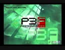 実はペルソナ３ってこんなゲーム　～カーラ・ネミってなんだったの編～