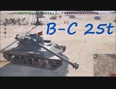【WoT】VOICEROID実況で行くPS4戦車道 no.124◆Ｂ－Ｃ２５ｔ◆