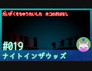 【実況】大学を中退した猫のお話 #19【ナイト イン ザ ウッズ】