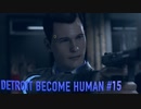 【実況】帰国子女、2038年デトロイトに立つ！Part 15【Detroit Become Human】