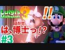 【ルイージマンション3】#3 ～オヤ・マー博士を助けろ！～