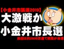 小金井市長選、前回に続いて大激戦か - 前回は約2800票差で現職が当選