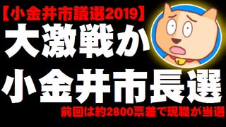 小金井市長選、前回に続いて大激戦か - 前回は約2800票差で現職が当選