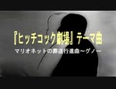 『ヒッチコック劇場』テーマ曲 / シャルル・グノー [DTM]