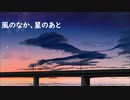 風のなか、星のあと
