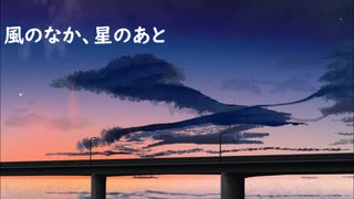 風のなか、星のあと