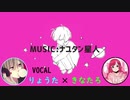 【りょうた×きなたろ】惑星ループ【歌ってみた】