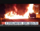 再び相次ぐBMW火災...国土交通部が精査に着手