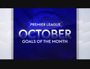 【イングランド】プレミアリーグ１０月度月間ベストゴール【19-20】