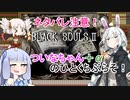 【BLACKSOULS2】ついなちゃん+αの一口ぶらそ！#1【VOICEROID実況プレイ】