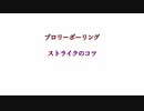 ブロリーボーリング{ストライクのコツ}