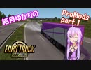 【ETS2】結月ゆかりのProMods旅行記 Part.1