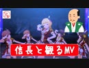 【偉人MV鑑賞】織田信長が『ミラーボール・ラブ』のMVを鑑賞してみたｗｗｗ【デレステ】