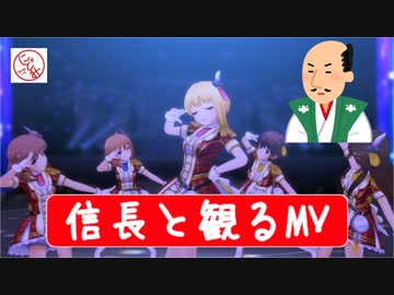 【偉人MV鑑賞】織田信長が『ミラーボール・ラブ』のMVを鑑賞してみたｗｗｗ【デレステ】