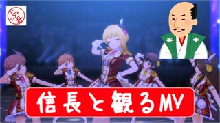 【偉人MV鑑賞】織田信長が『ミラーボール・ラブ』のMVを鑑賞してみたｗｗｗ【デレステ】
