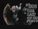 【ゆっくり実況】The Last of Us 最高難易度グラウンド Part26