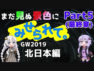 まだ見ぬ景色にみせられて。-GW2019北日本編- Part5(最終章)【ゆづきず車載】