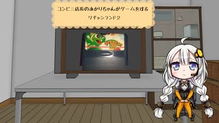 【ワギャンランド２】コンビニ店長あかりちゃんが大量に送られてきたゲームをする。～その3～【単発】