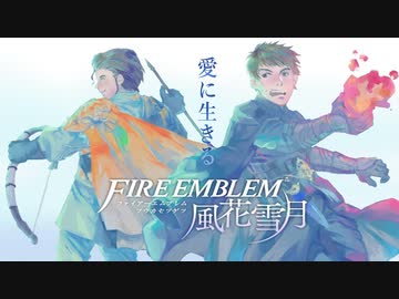 【実況】愛に生きるファイアーエムブレム風花雪月part126「野望の盟主」