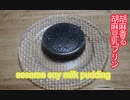 【混ぜるだけ】胡麻の香りと葛の触感がたまらない胡麻豆乳プリン 　sesama soy milk pudding【music】