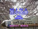 駅名替え歌「花のまわりで」／巡音ルカ・メグッポイド（GUMI）