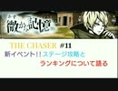 【THE CHASER】新イベント!!ステージ攻略とランキングについて語る【＃11】