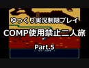 魔神転生COMP使用禁止二人旅　その５