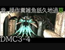 【今更初見実況】デビルメイクライ3 Part4【DMC3】