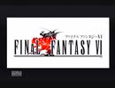 FINAL FANTASYⅥ【強い気持ちで終わりを迎える実況プレイ】part1