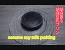 【混ぜるだけ】胡麻の香りと葛の触感がたまらない胡麻豆乳プリン 　sesama soy milk pudding【ASMR】